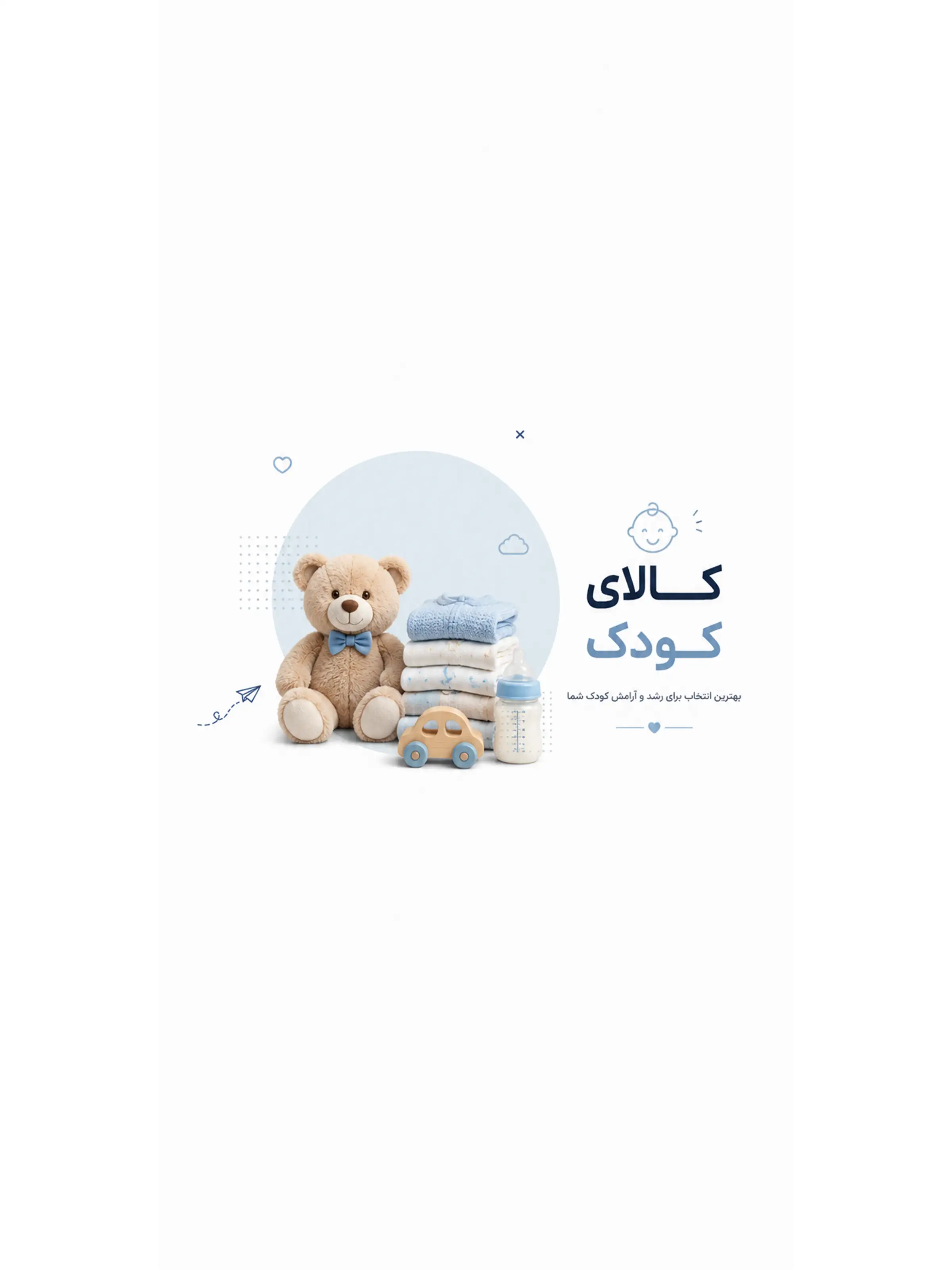 فروشگاه کالای کودک بی بی خاص